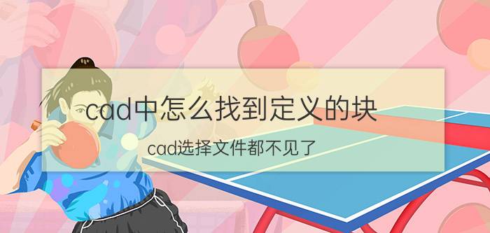 cad中怎么找到定义的块 cad选择文件都不见了？